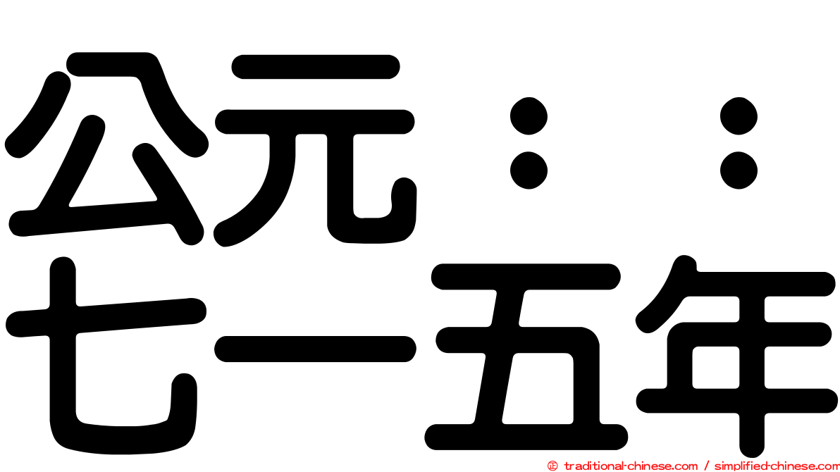 公元：：七一五年