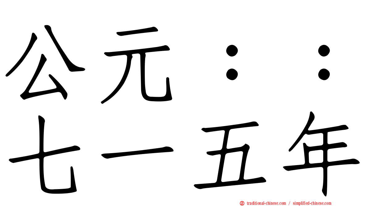 公元：：七一五年