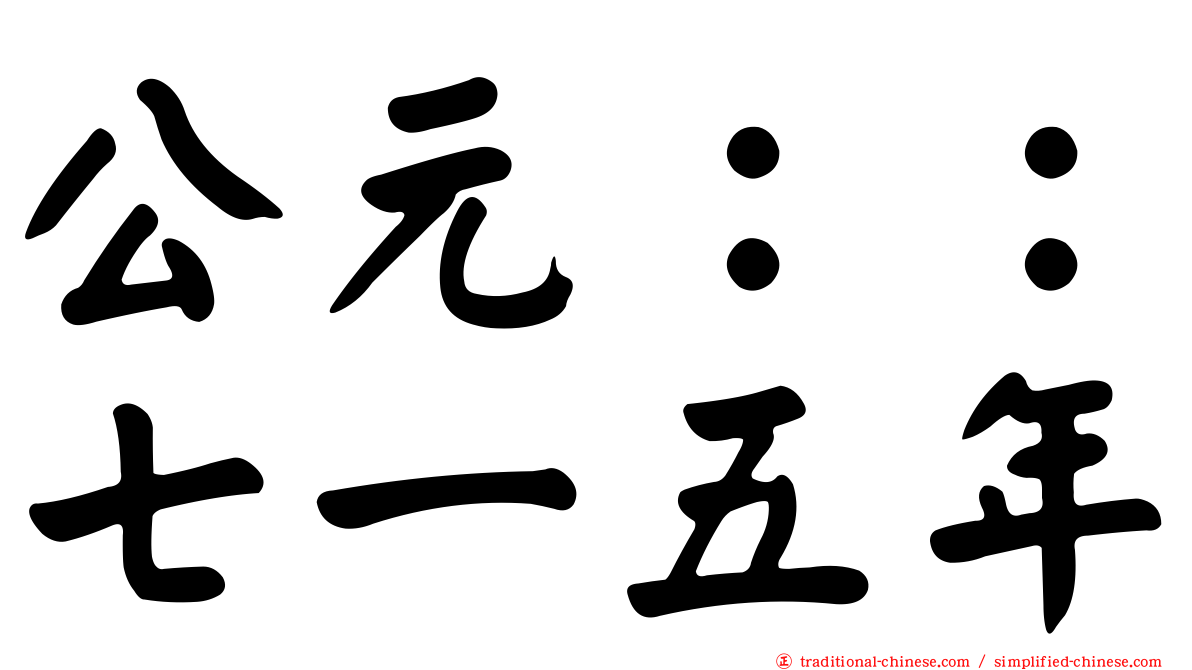 公元：：七一五年