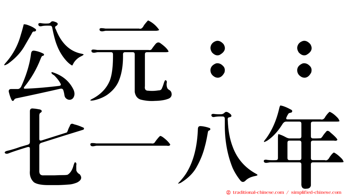 公元：：七一八年