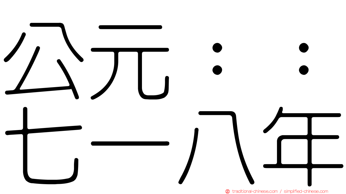 公元：：七一八年