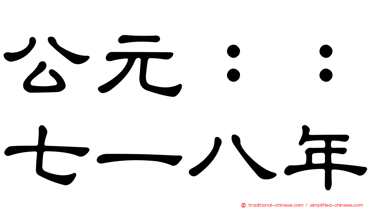 公元：：七一八年