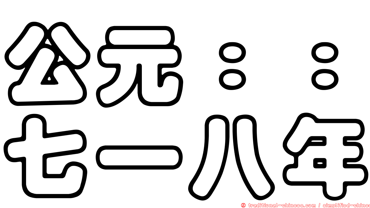 公元：：七一八年