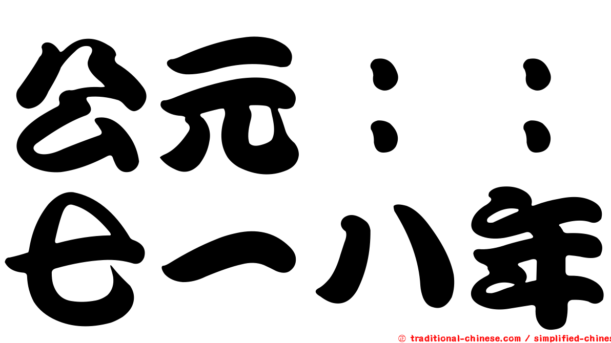 公元：：七一八年