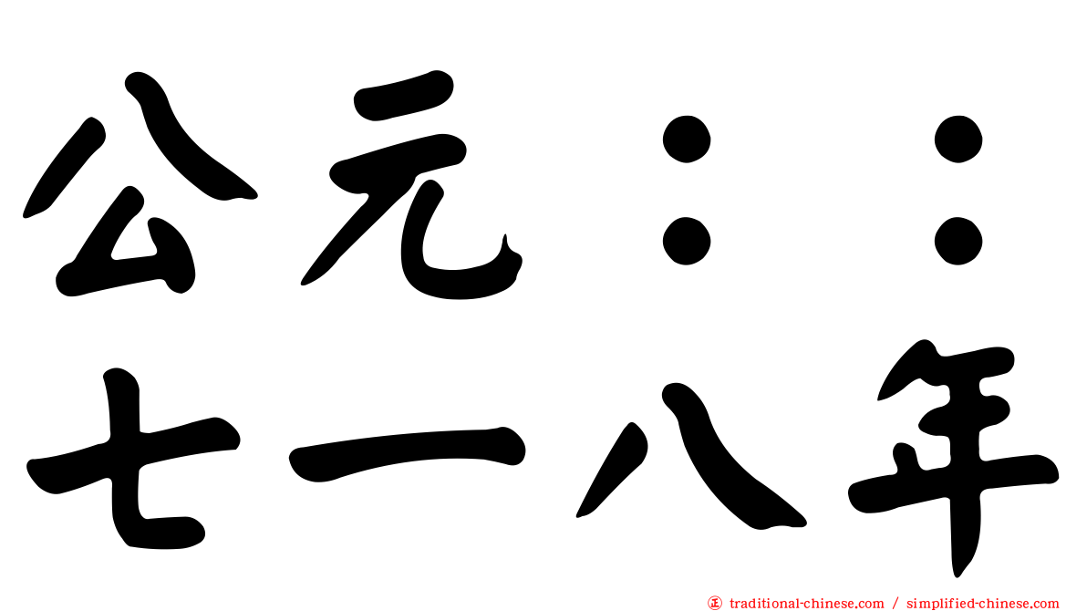 公元：：七一八年