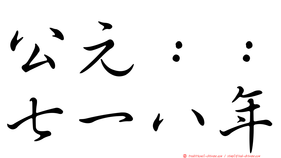 公元：：七一八年
