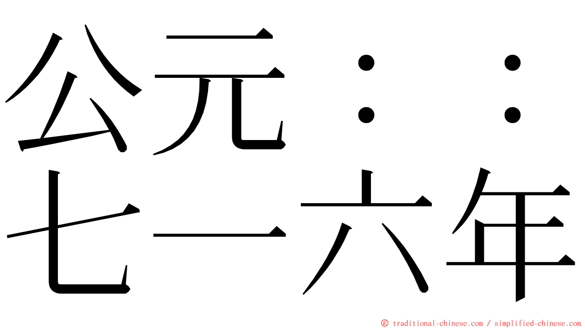 公元：：七一六年 ming font