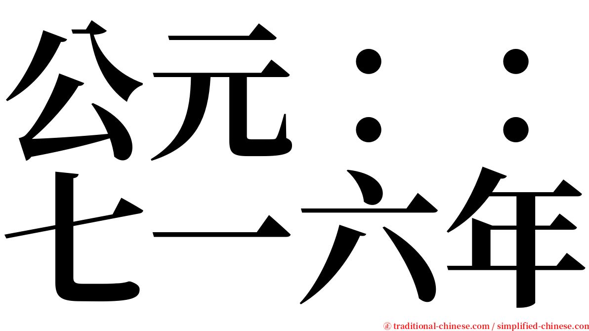 公元：：七一六年 serif font
