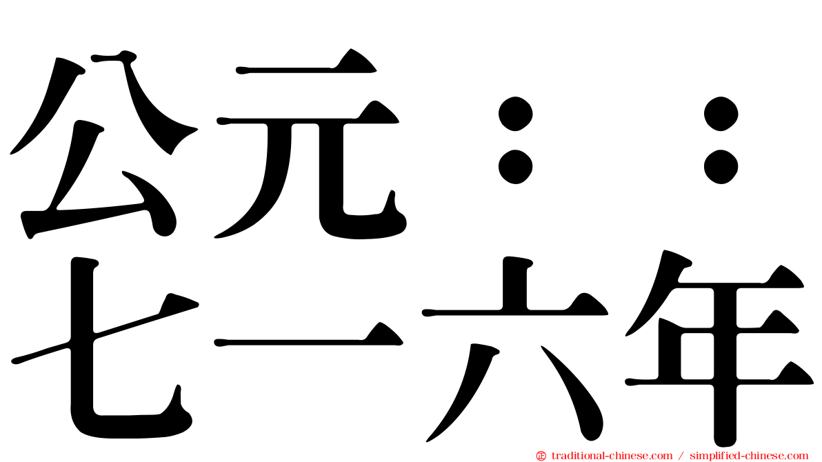 公元：：七一六年