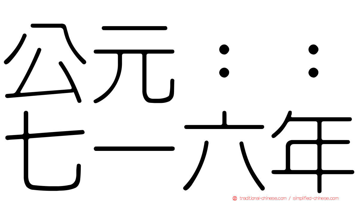 公元：：七一六年