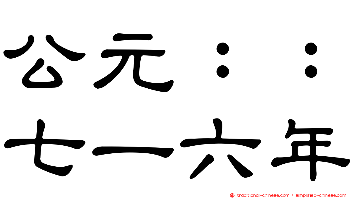 公元：：七一六年