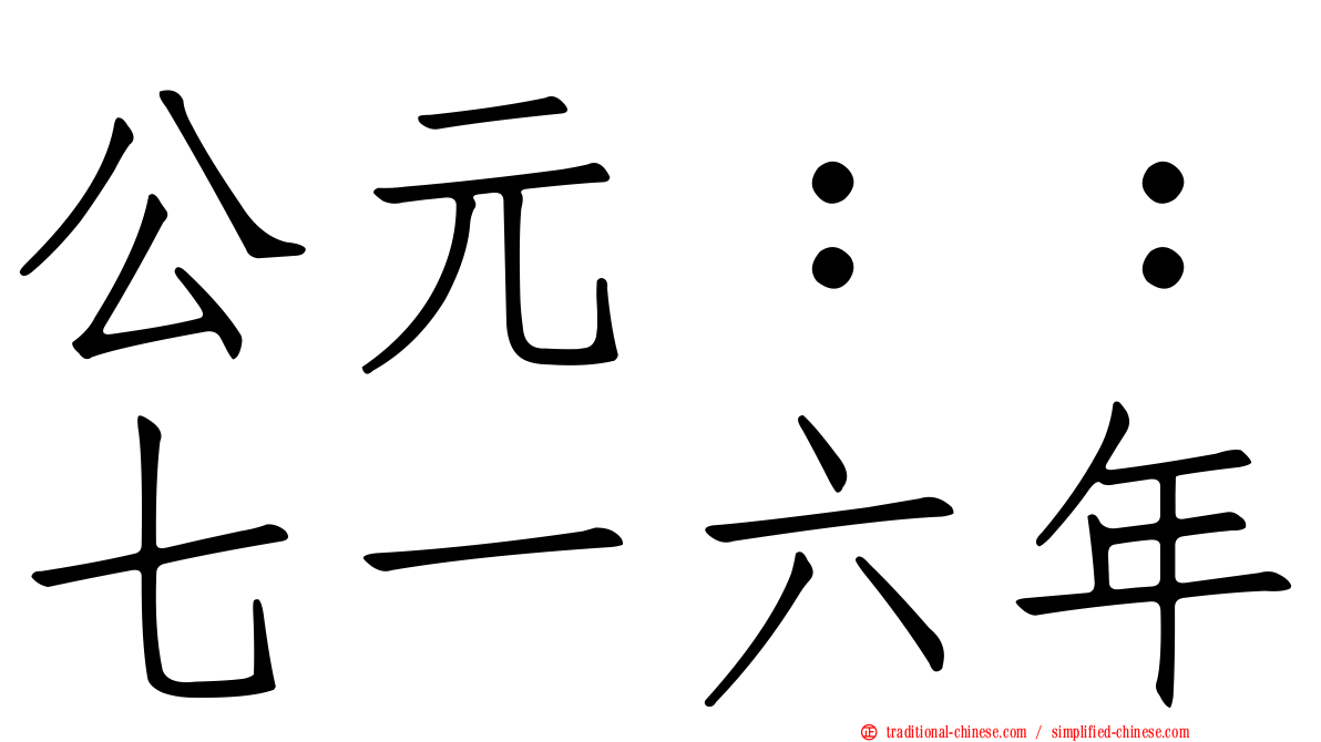 公元：：七一六年