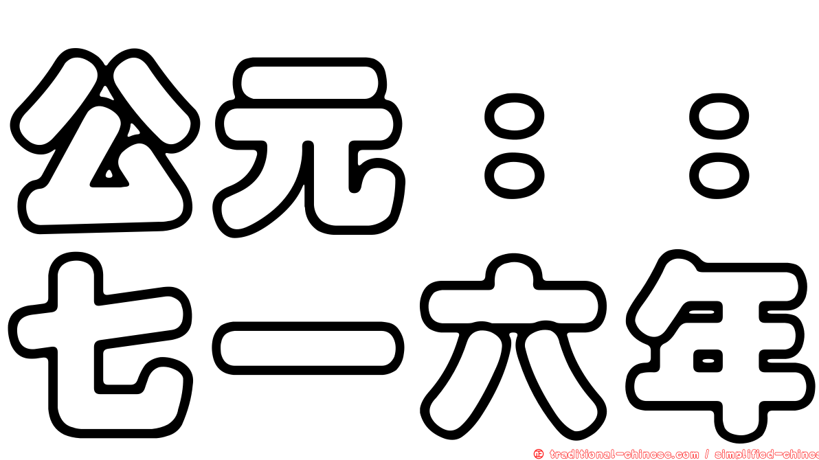 公元：：七一六年
