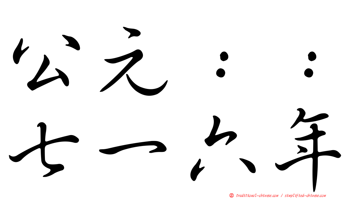 公元：：七一六年