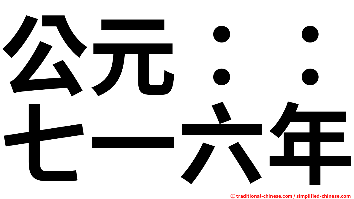 公元：：七一六年