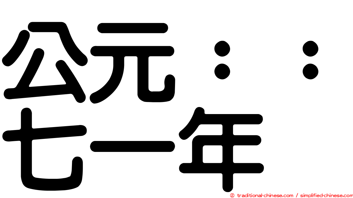 公元：：七一年