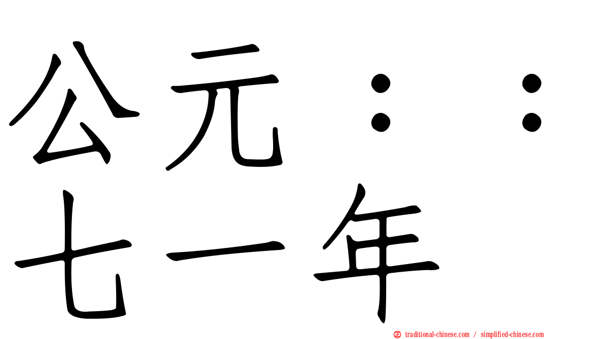 公元：：七一年