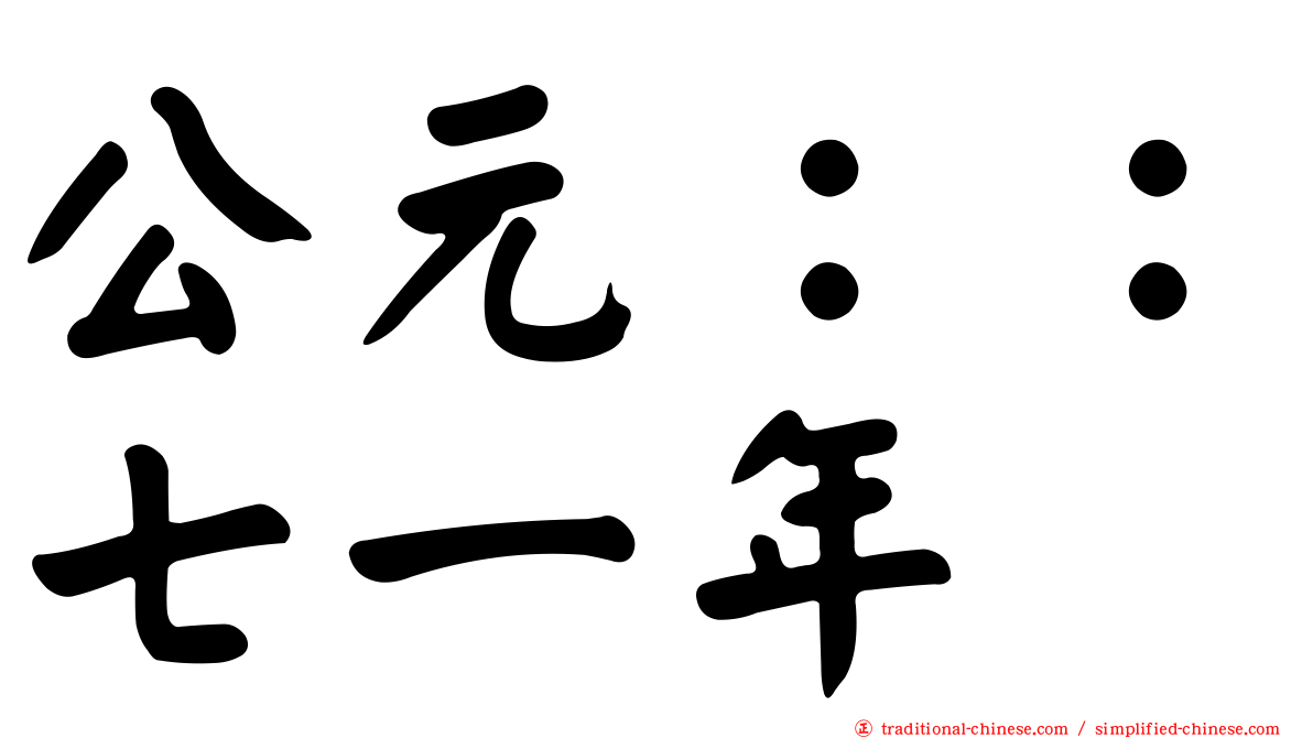 公元：：七一年
