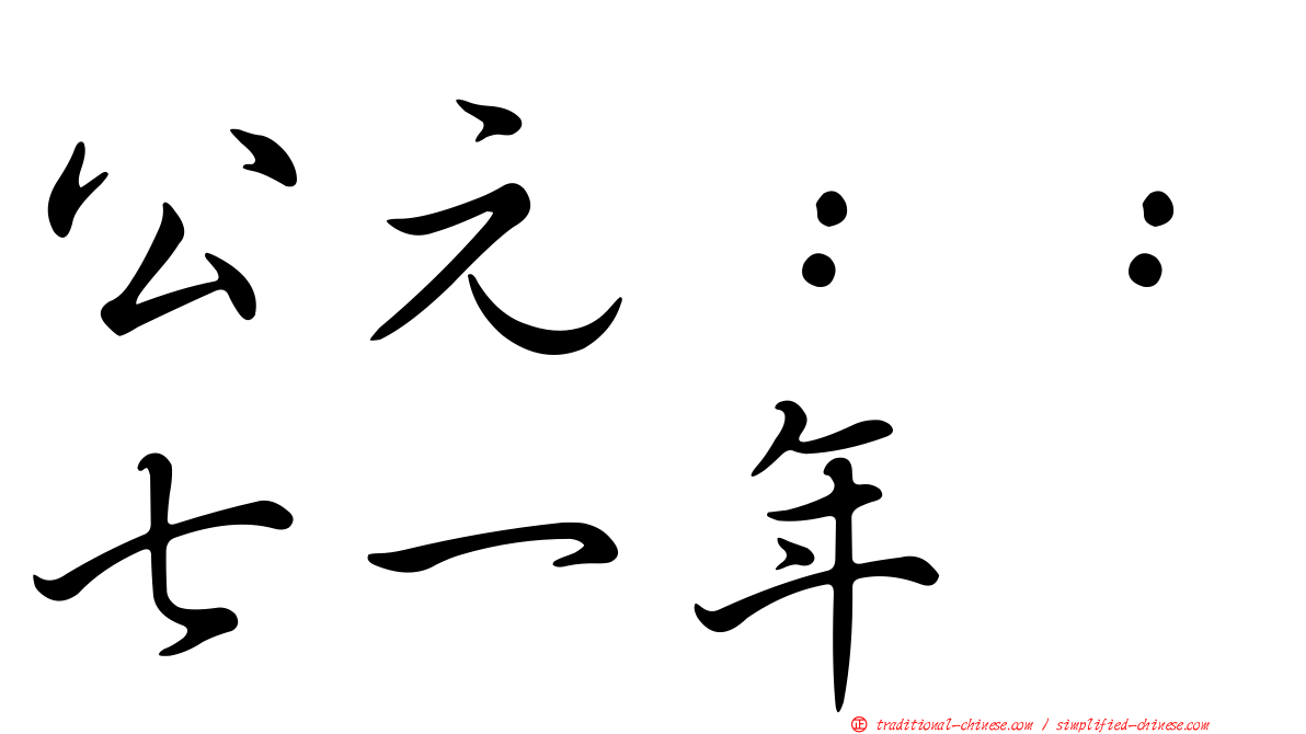 公元：：七一年