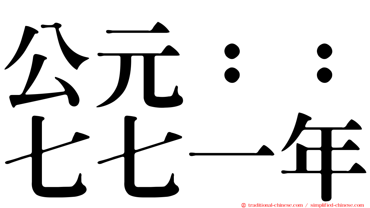 公元：：七七一年