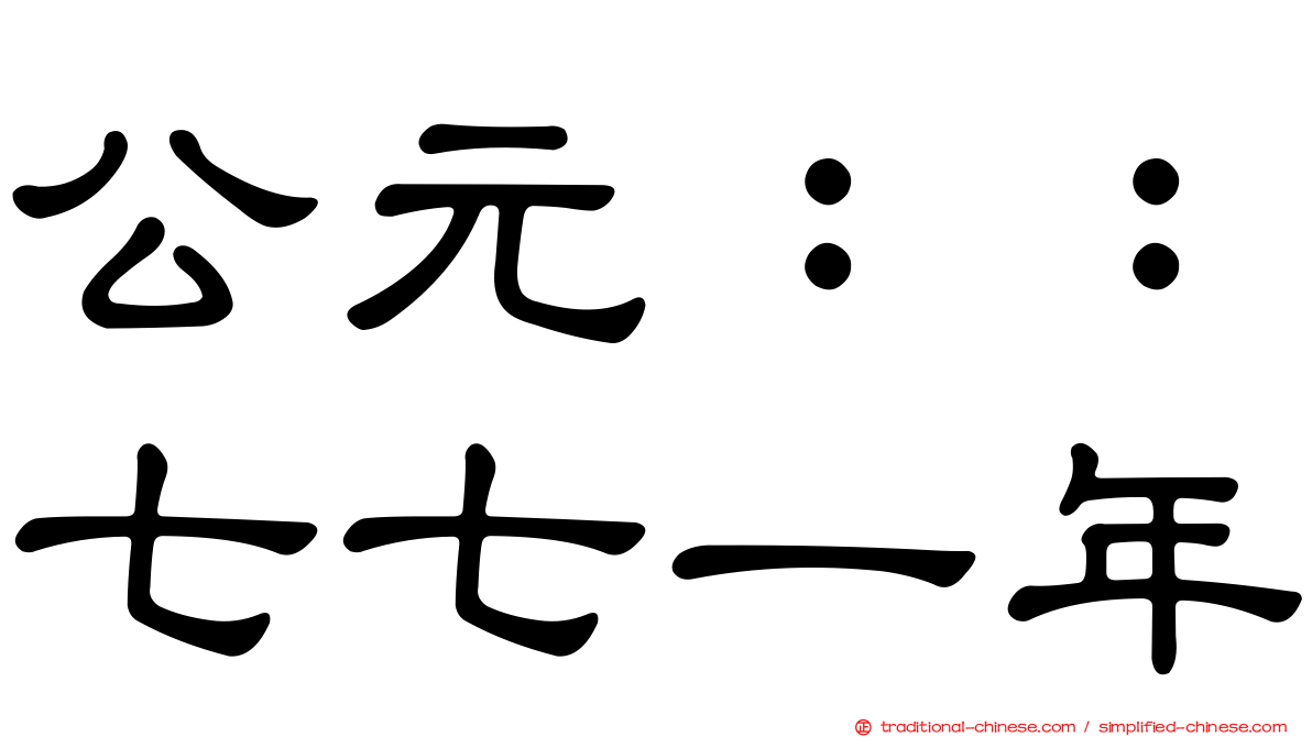 公元：：七七一年