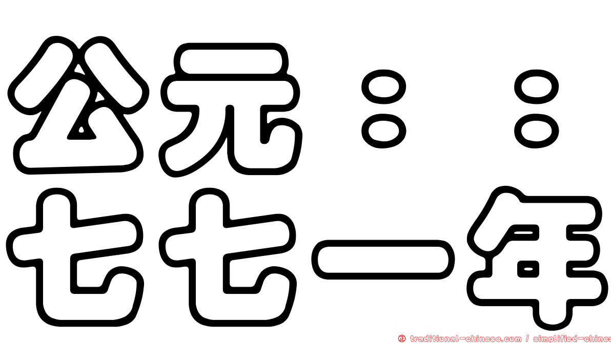 公元：：七七一年