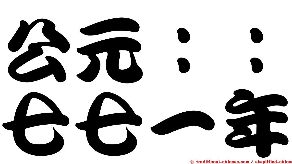 公元：：七七一年