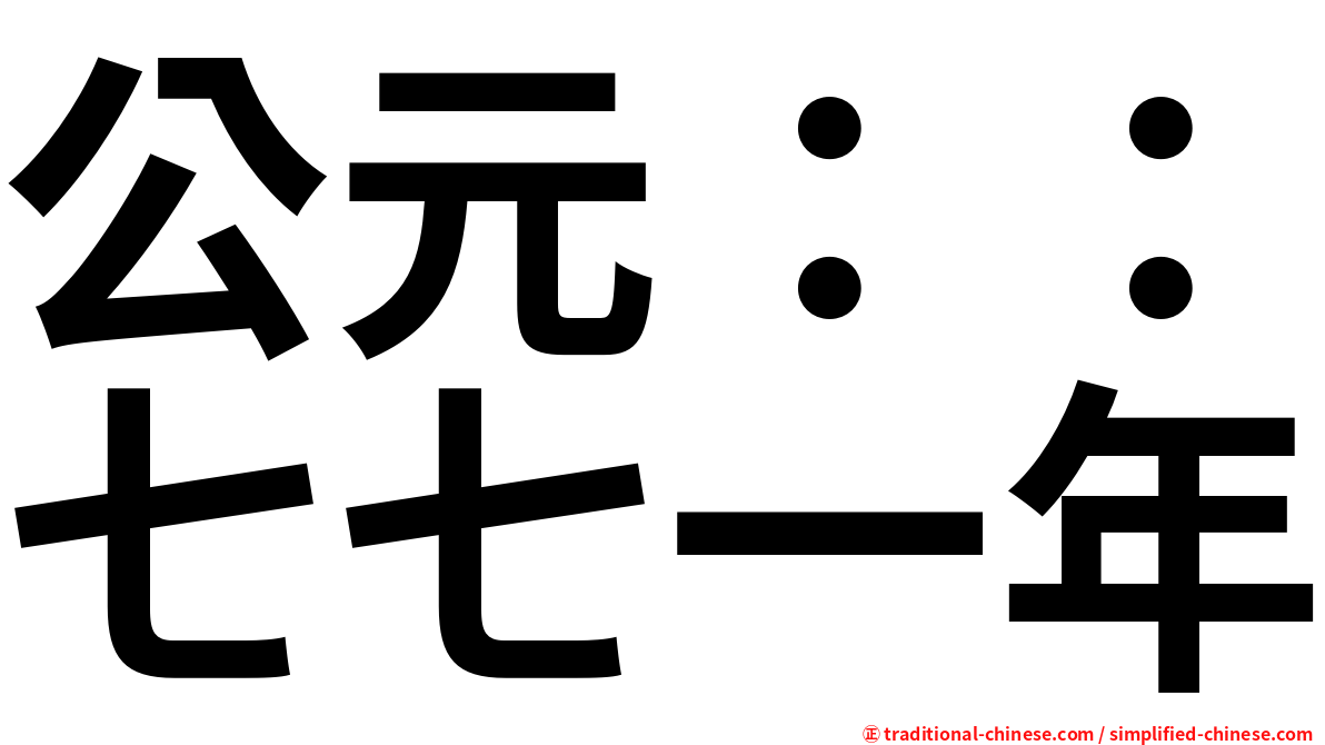 公元：：七七一年