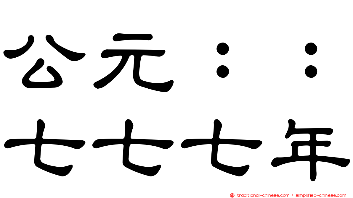 公元：：七七七年