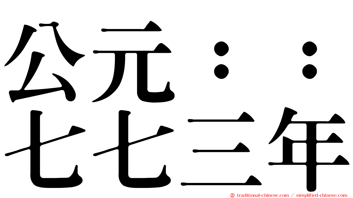 公元：：七七三年