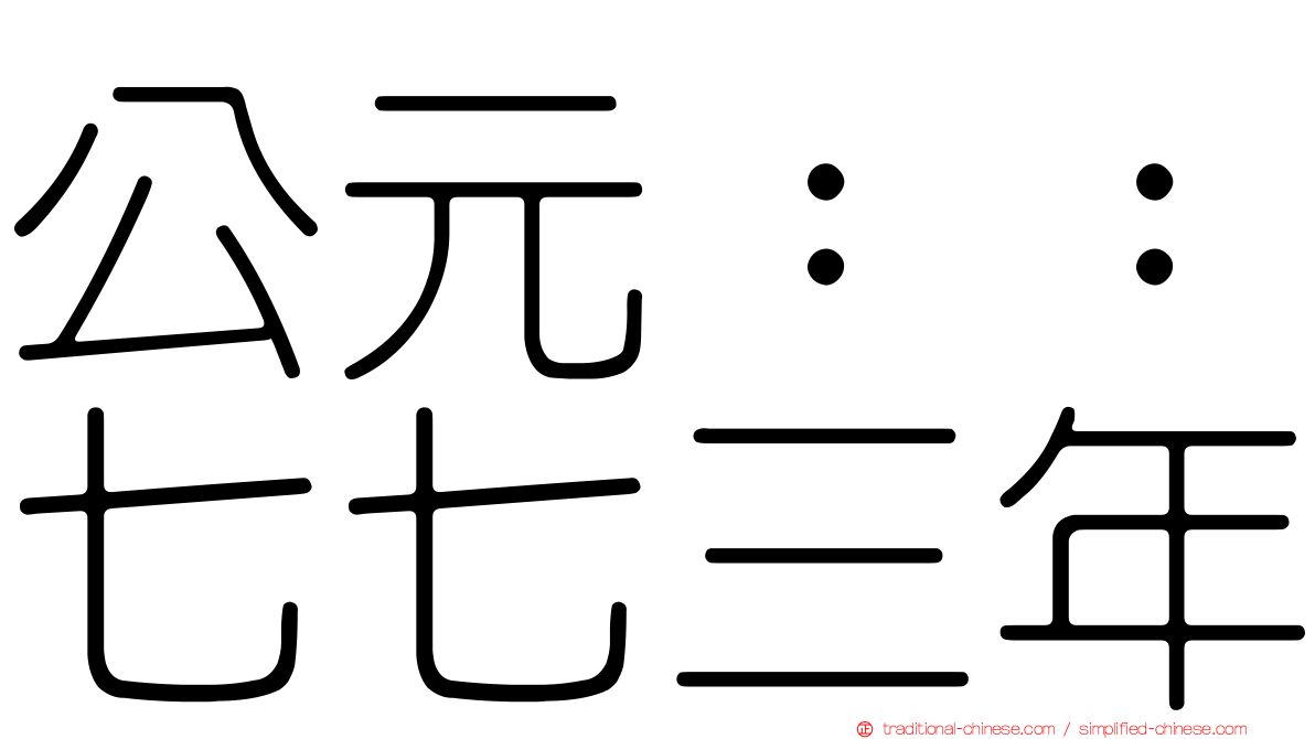 公元：：七七三年