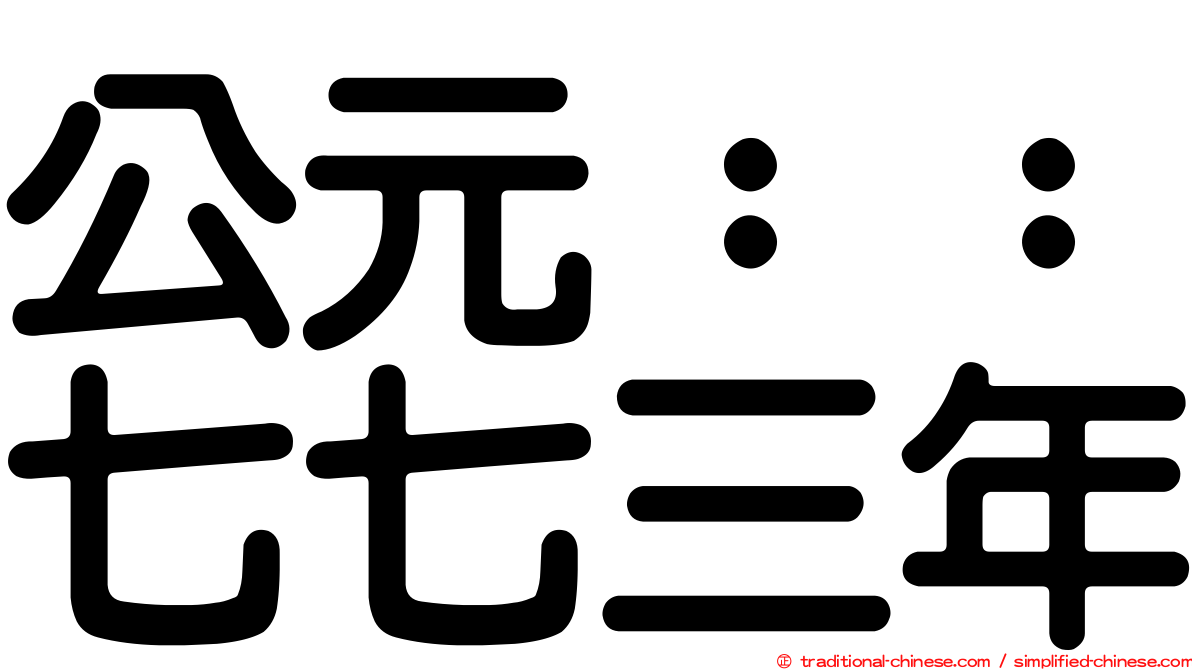 公元：：七七三年