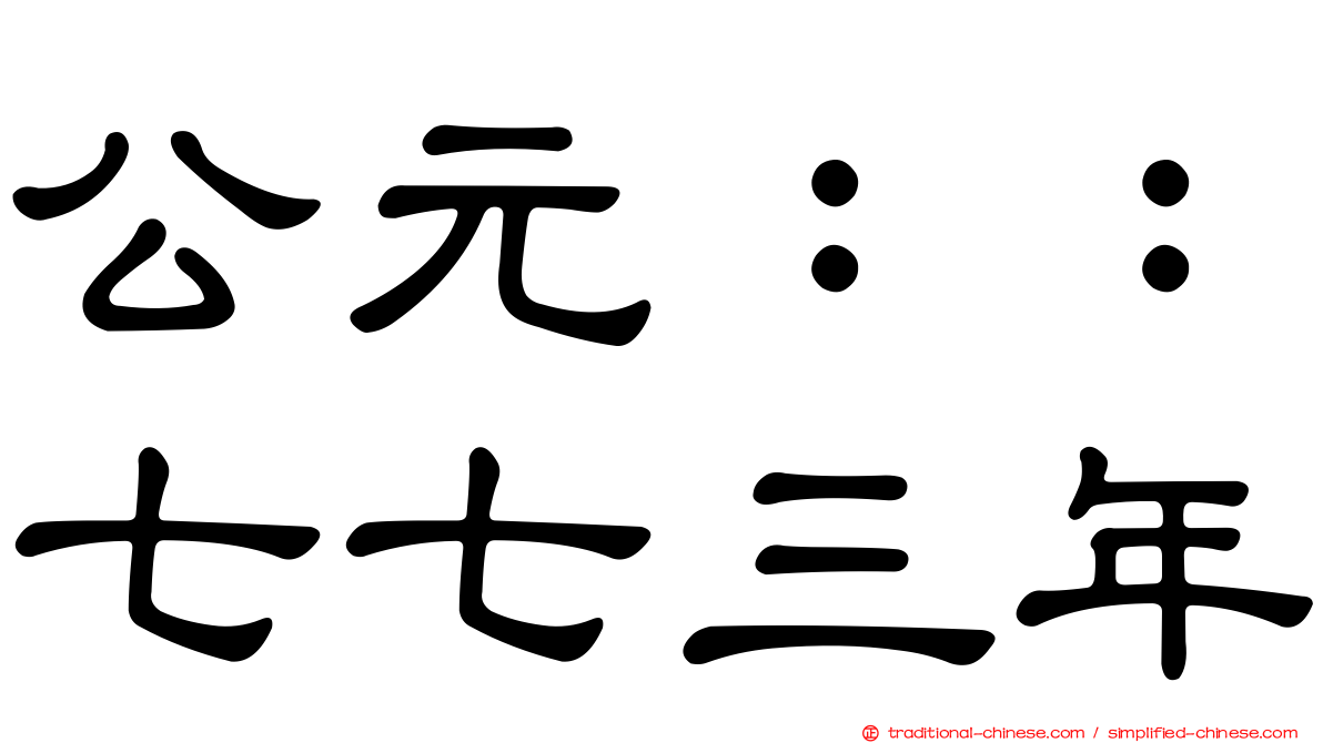 公元：：七七三年