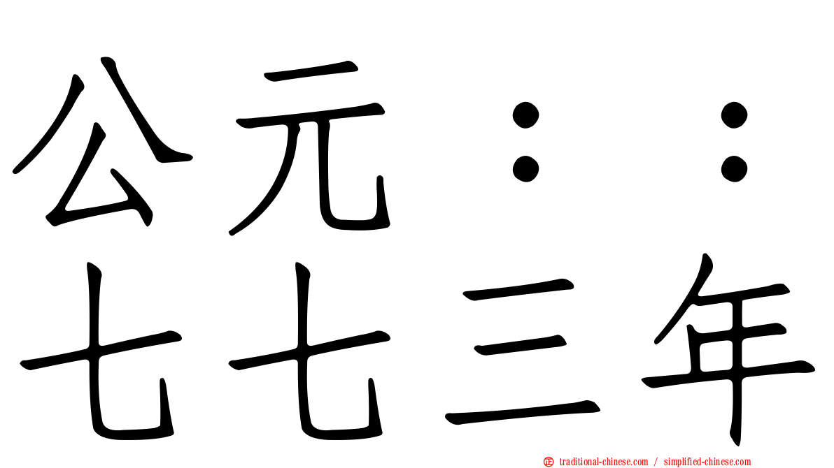 公元：：七七三年