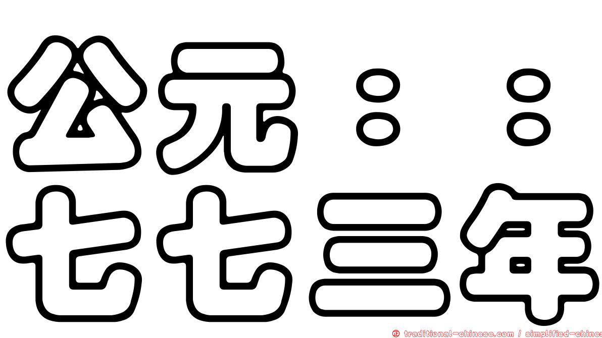 公元：：七七三年