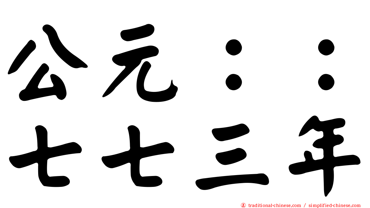 公元：：七七三年
