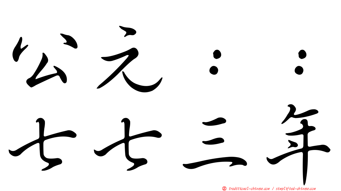 公元：：七七三年
