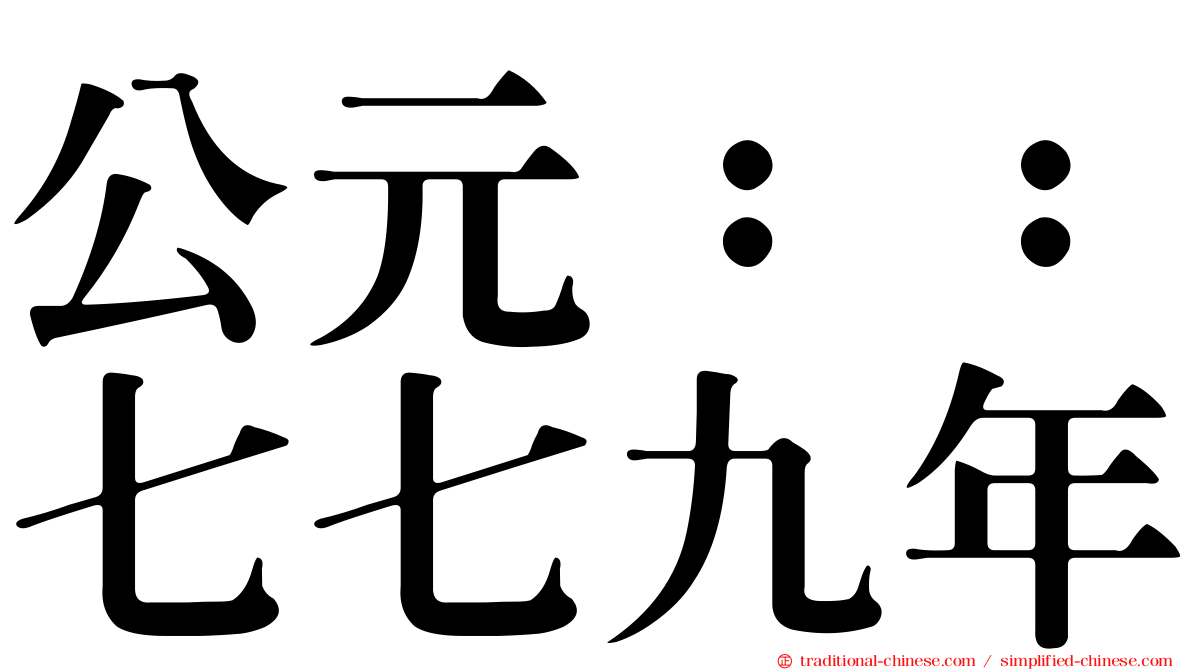公元：：七七九年
