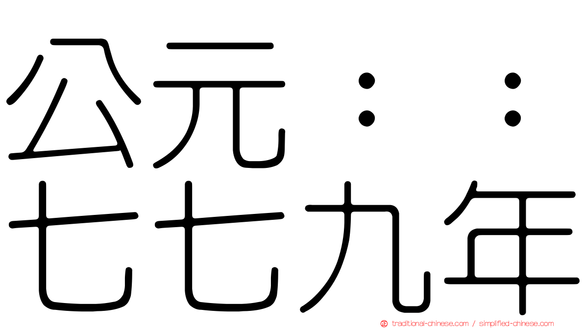 公元：：七七九年