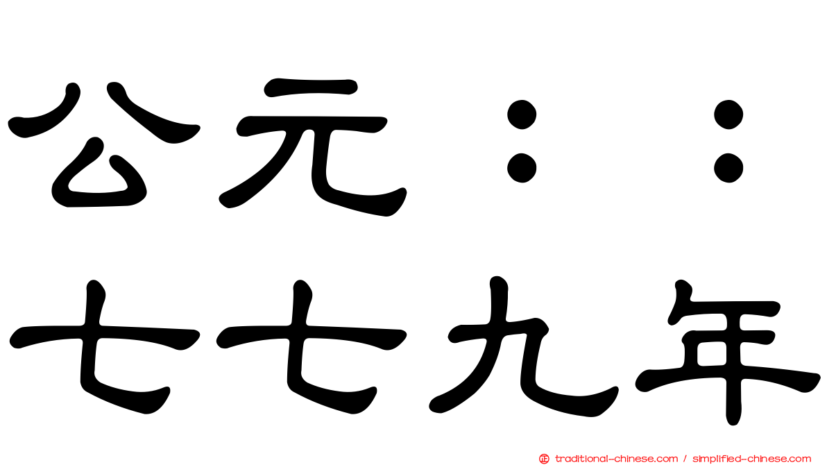 公元：：七七九年