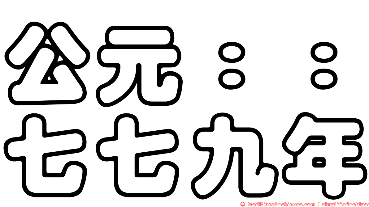 公元：：七七九年