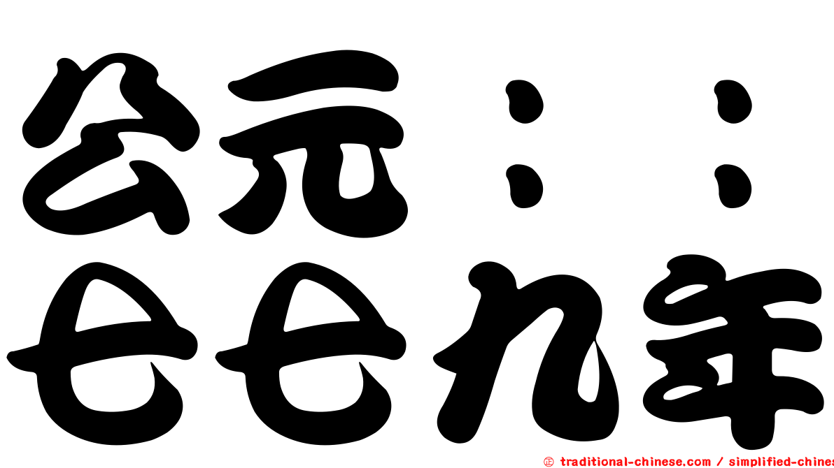 公元：：七七九年