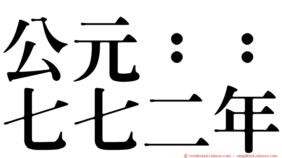 公元：：七七二年