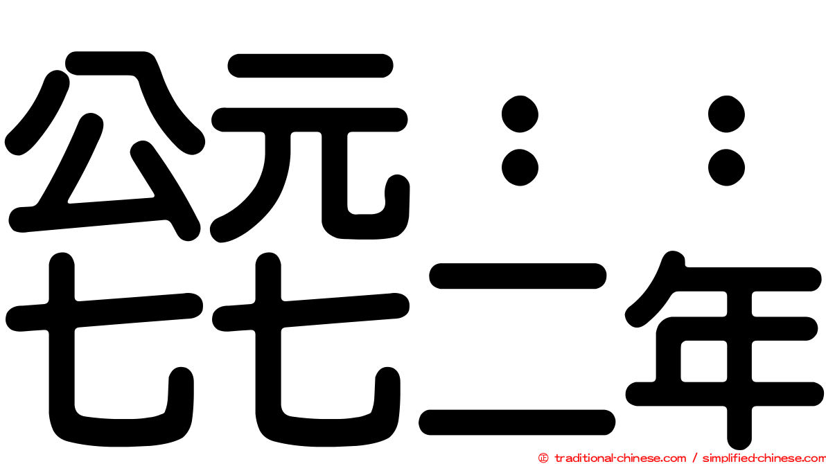 公元：：七七二年