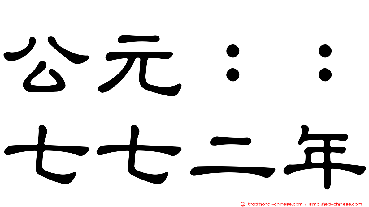 公元：：七七二年