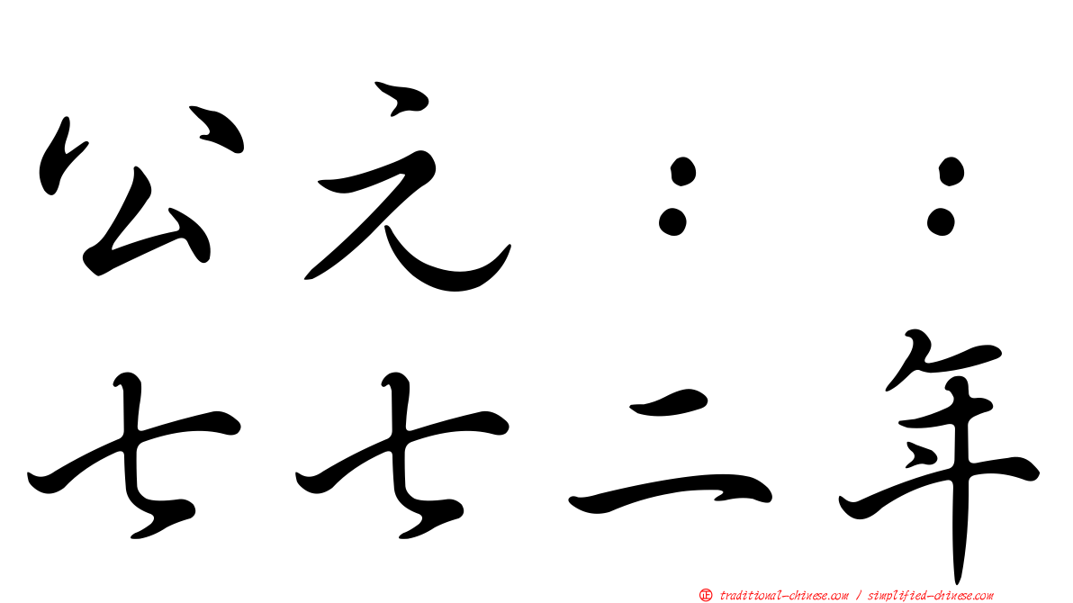 公元：：七七二年