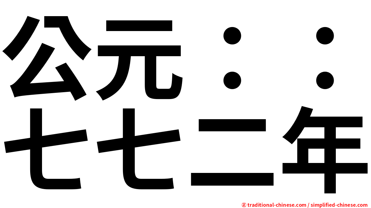 公元：：七七二年