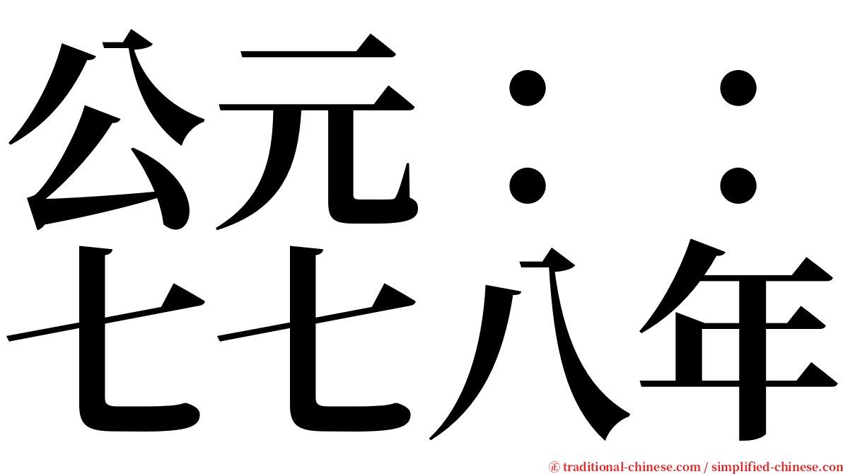公元：：七七八年 serif font