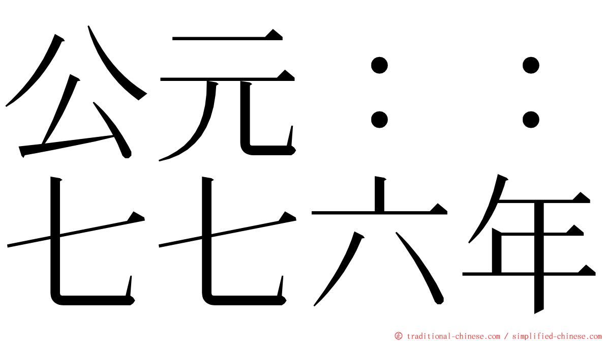 公元：：七七六年 ming font