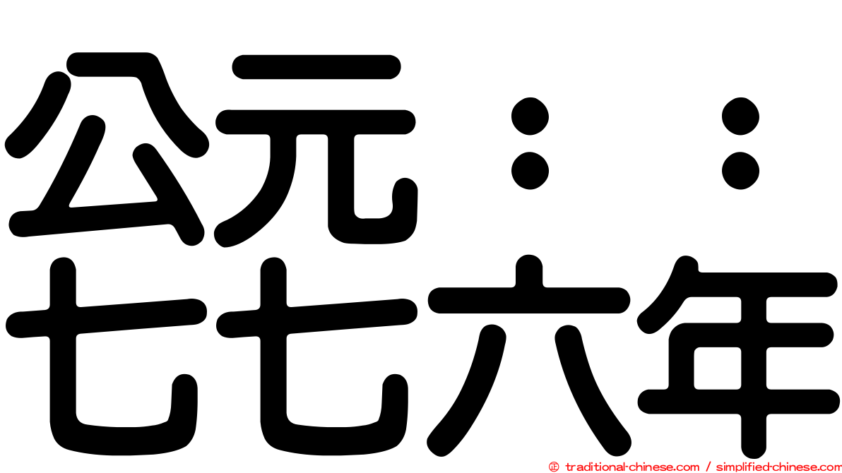 公元：：七七六年